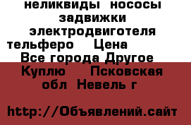 неликвиды  нососы задвижки электродвиготеля тельферо  › Цена ­ 1 111 - Все города Другое » Куплю   . Псковская обл.,Невель г.